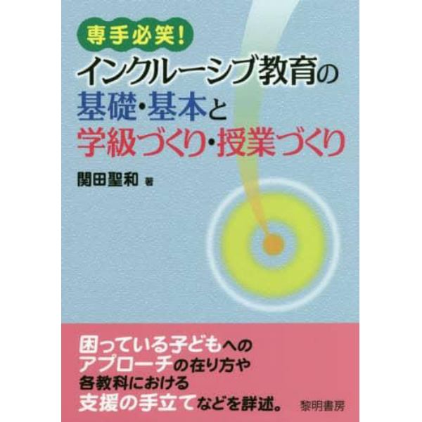 専手必笑！インクルーシブ教育の基礎・基本と学級づくり・授業づくり