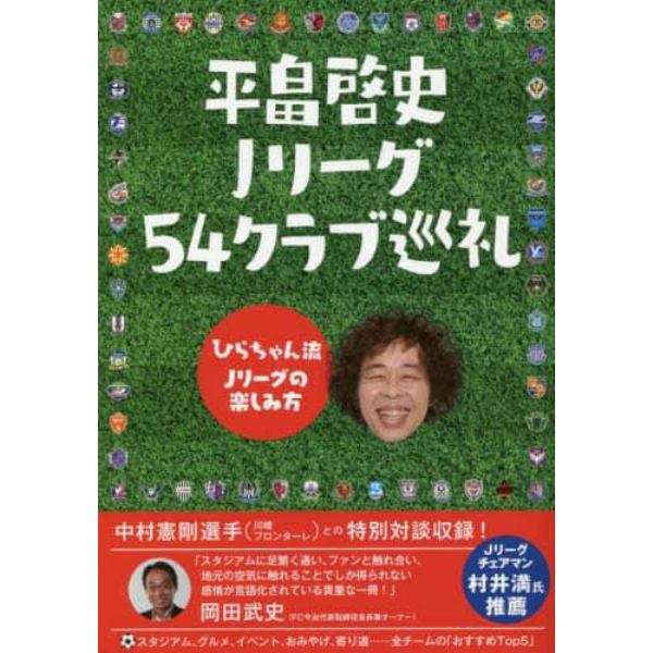 平畠啓史Ｊリーグ５４クラブ巡礼　ひらちゃん流Ｊリーグの楽しみ方