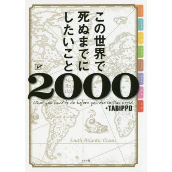 この世界で死ぬまでにしたいこと２０００