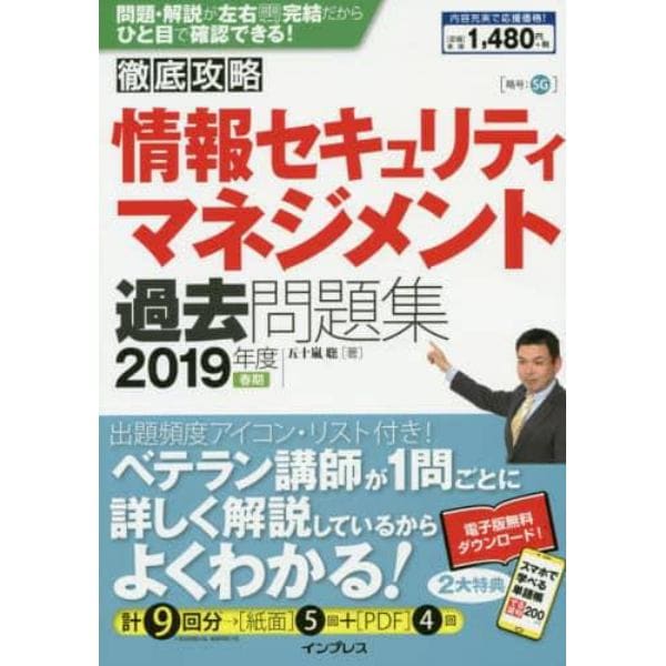 情報セキュリティマネジメント過去問題集　２０１９年度春期