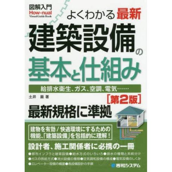 よくわかる最新建築設備の基本と仕組み　給排水衛生、ガス、空調、電気……