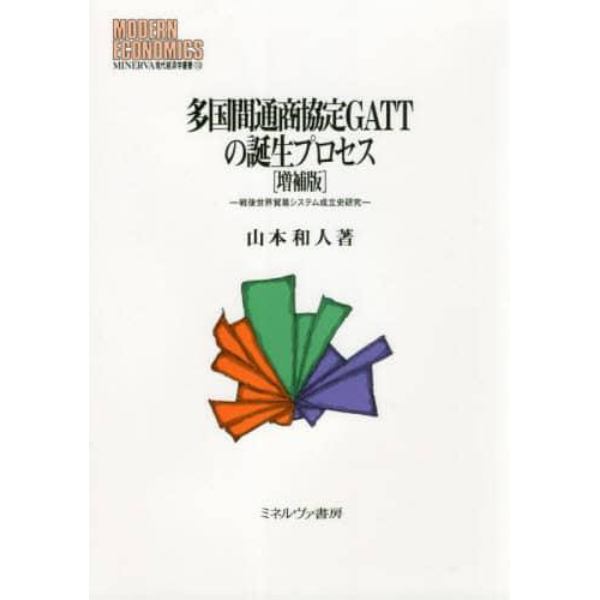 多国間通商協定ＧＡＴＴの誕生プロセス　戦後世界貿易システム成立史研究