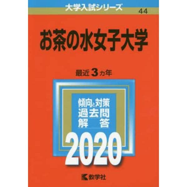 お茶の水女子大学　２０２０年版