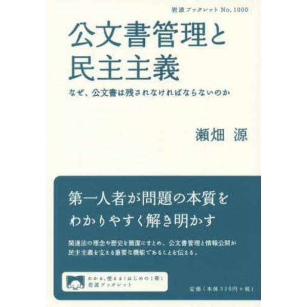 公文書管理と民主主義　なぜ、公文書は残されなければならないのか