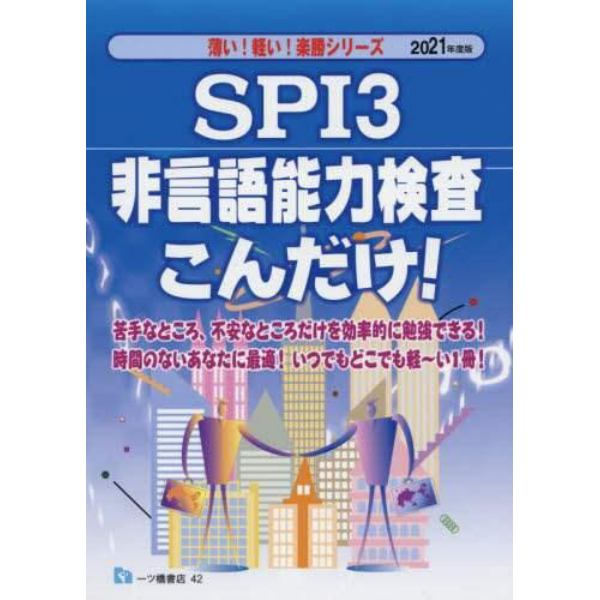 ＳＰＩ３非言語能力検査こんだけ！　２０２１年度版