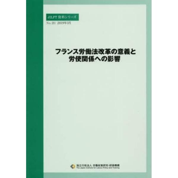 フランス労働法改革の意義と労使関係への影響