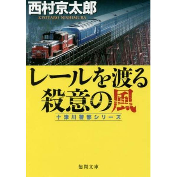 レールを渡る殺意の風