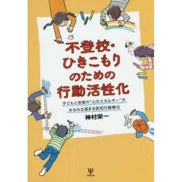 不登校・ひきこもりのための行動活性化　子どもと若者の“心のエネルギー”がみるみる溜まる認知行動療法