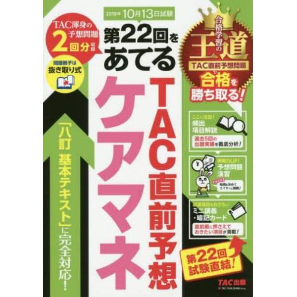 第２２回をあてるＴＡＣ直前予想ケアマネ