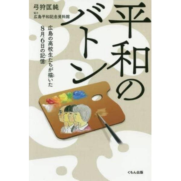 平和のバトン　広島の高校生たちが描いた８月６日の記憶