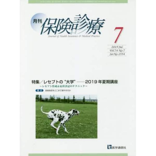 月刊／保険診療　２０１９年７月号