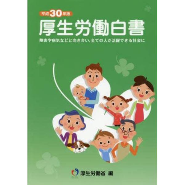 厚生労働白書　平成３０年版