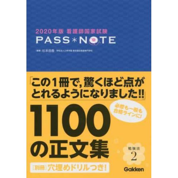 看護師国家試験ＰＡＳＳ＊ＮＯＴＥ　２０２０年版