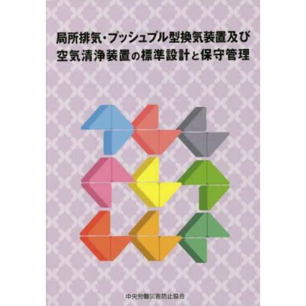 局所排気・プッシュプル型換気装置及び空気清浄装置の標準設計と保守管理