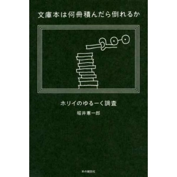 文庫本は何冊積んだら倒れるか　ホリイのゆるーく調査