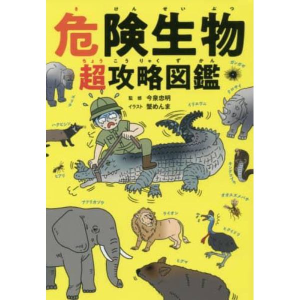 危険生物超攻略図鑑