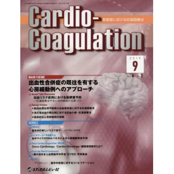 Ｃａｒｄｉｏ‐Ｃｏａｇｕｌａｔｉｏｎ　循環器における抗凝固療法　Ｖｏｌ．６Ｎｏ．３（２０１９．９）