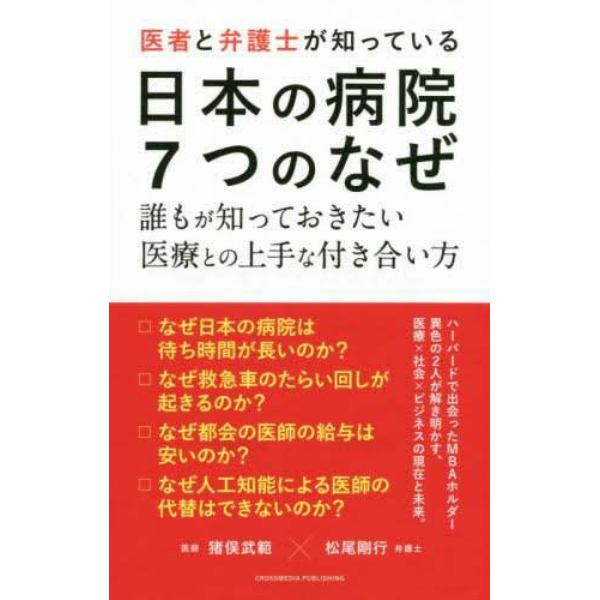 医者と弁護士が知っている日本の病院７つのなぜ　誰もが知っておきたい医療との上手な付き合い方