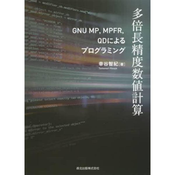 多倍長精度数値計算　ＧＮＵ　ＭＰ，ＭＰＦＲ，ＱＤによるプログラミング