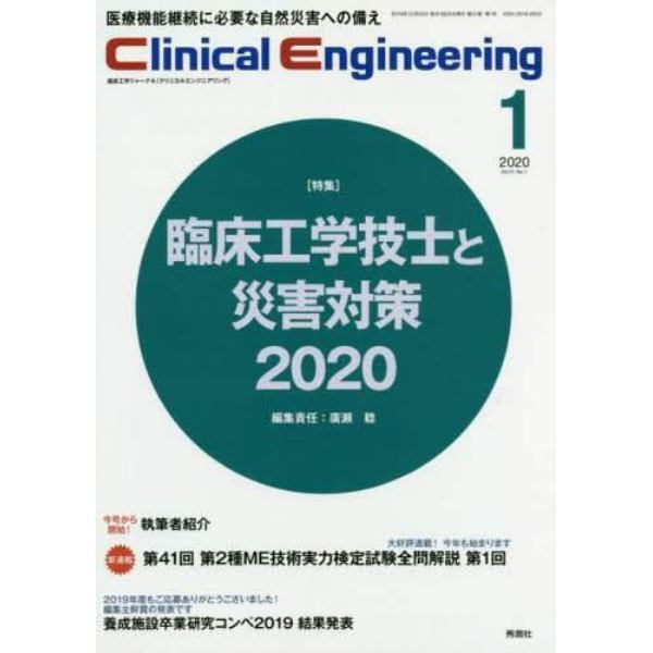 クリニカルエンジニアリング　臨床工学ジャーナル　Ｖｏｌ．３１Ｎｏ．１（２０２０－１月号）