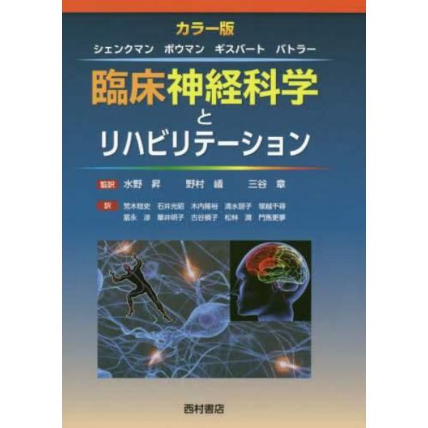 臨床神経科学とリハビリテーション　カラー版