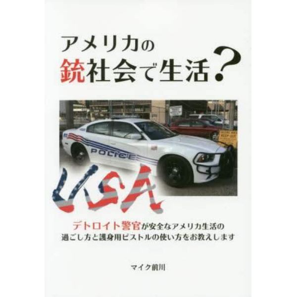 アメリカの銃社会で生活？　デトロイト警官が安全なアメリカ生活の過ごし方と護身用ピストルの使い方をお教えします