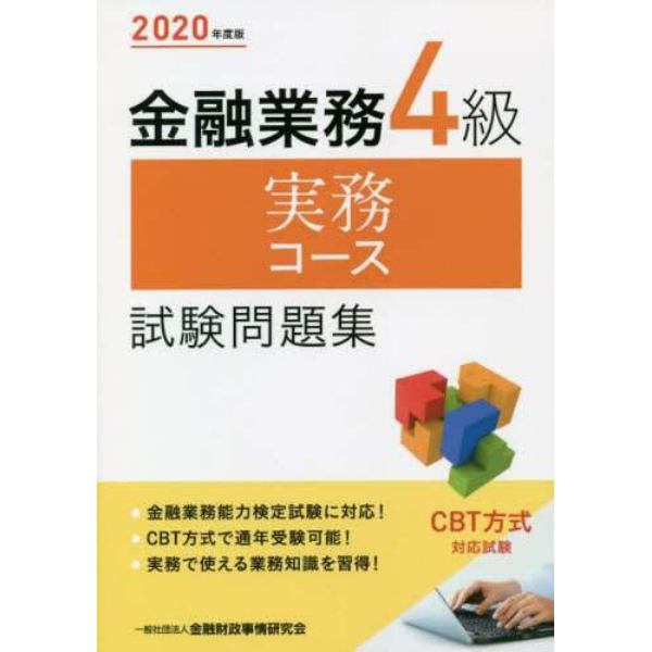 金融業務４級実務コース試験問題集　２０２０年度版