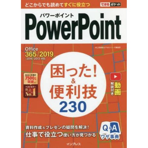 ＰｏｗｅｒＰｏｉｎｔ困った！＆便利技２３０