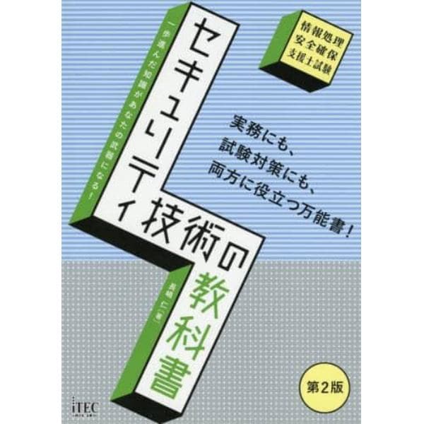 セキュリティ技術の教科書　情報処理安全確保支援士試験