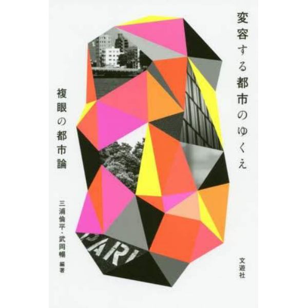 変容する都市のゆくえ　複眼の都市論