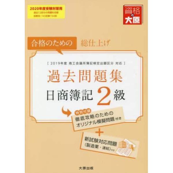 日商簿記２級過去問題集　合格のための総仕上げ　２０２０年度受験対策用