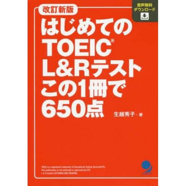 はじめてのＴＯＥＩＣ　Ｌ＆Ｒテストこの１冊で６５０点