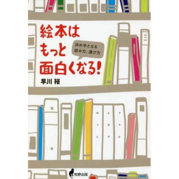 絵本はもっと面白くなる！　決め手となる読み方、選び方