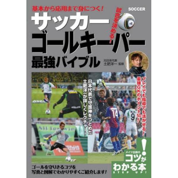 基本から応用まで身につく！サッカーゴールキーパー最強バイブル　試合を決める！