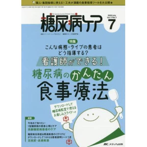 糖尿病ケア　患者とパートナーシップをむすぶ！糖尿病スタッフ応援専門誌　Ｖｏｌ．１７Ｎｏ．７（２０２０－７）