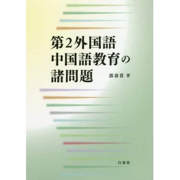 第２外国語中国語教育の諸問題