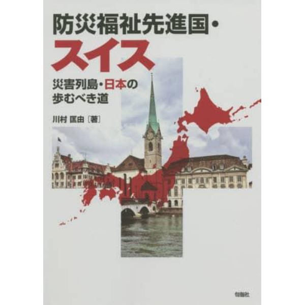 防災福祉先進国・スイス　災害列島・日本の進むべき道