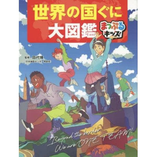 世界の国ぐに大図鑑