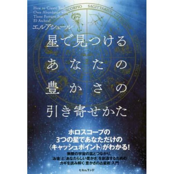 星で見つけるあなたの豊かさの引き寄せかた　ホロスコープの３つの星であなただけの〈キャッシュポイント〉がわかる！