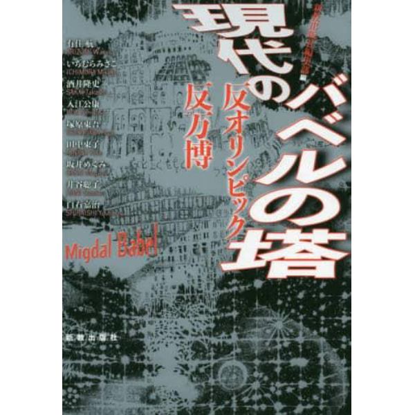 現代のバベルの塔　反オリンピック・反万博