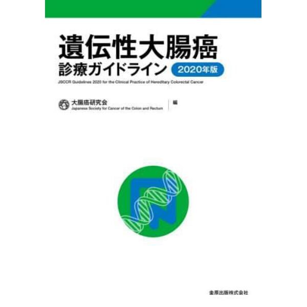 遺伝性大腸癌診療ガイドライン　２０２０年版