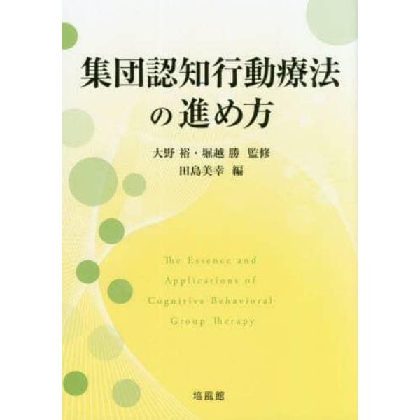 集団認知行動療法の進め方