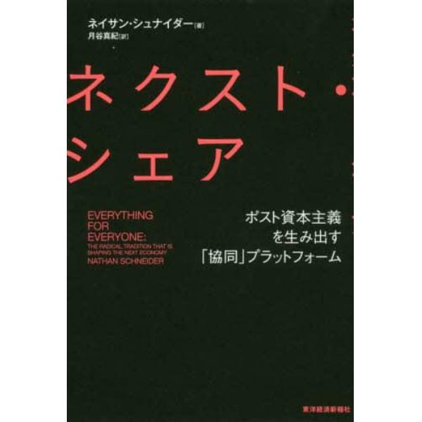 ネクスト・シェア　ポスト資本主義を生み出す「協同」プラットフォーム