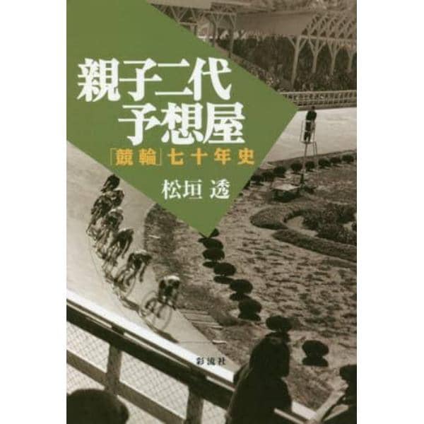 親子二代予想屋　「競輪」七十年史