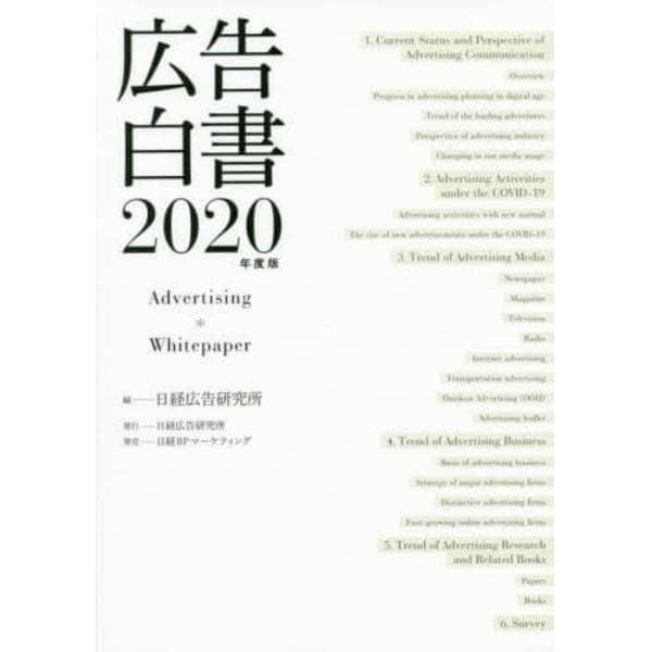 広告白書　２０２０年度版