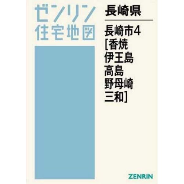 長崎県　長崎市　　　４　香焼・伊王島