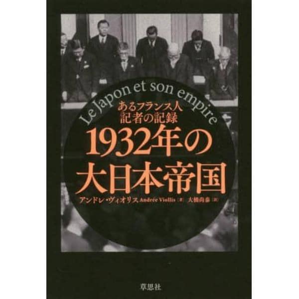 １９３２年の大日本帝国　あるフランス人記者の記録