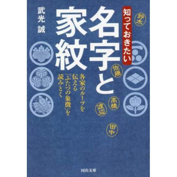 知っておきたい名字と家紋　各家のルーツを伝える「ふたつの象徴」を読みとく