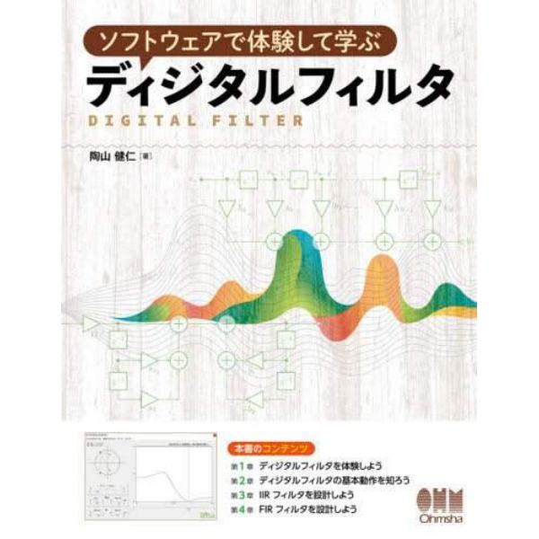 ソフトウェアで体験して学ぶディジタルフィルタ