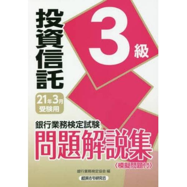 銀行業務検定試験問題解説集投資信託３級　２１年３月受験用